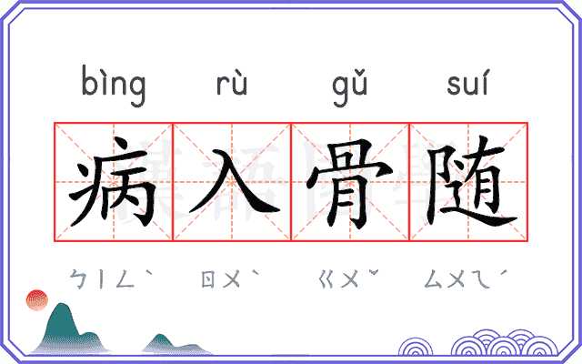 病入骨随