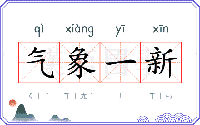 气象一新 气象一新