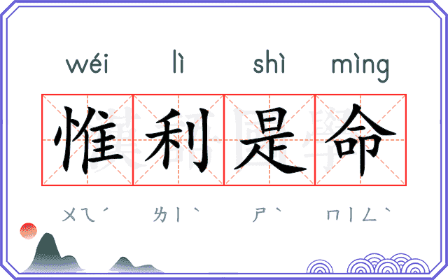 惟利是命 惟利是命