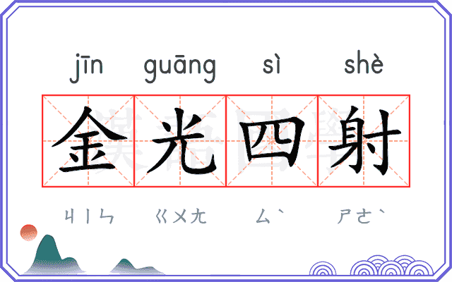 金光四射 金光四射