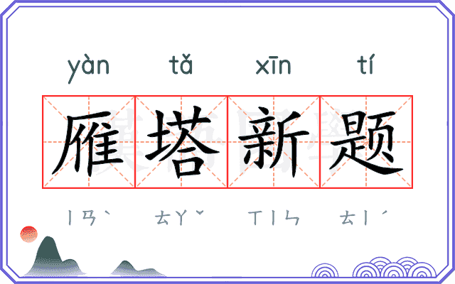 雁塔新题 雁塔新题