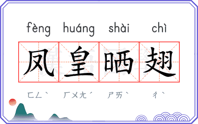 凤皇晒翅 凤皇晒翅