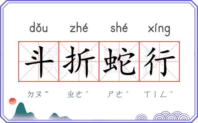 斗折蛇行 斗折蛇行