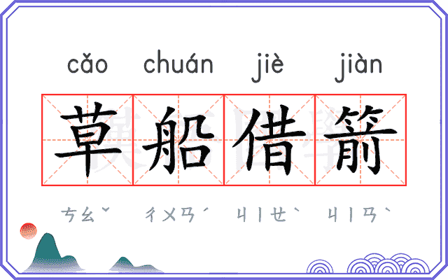 草船借箭 草船借箭