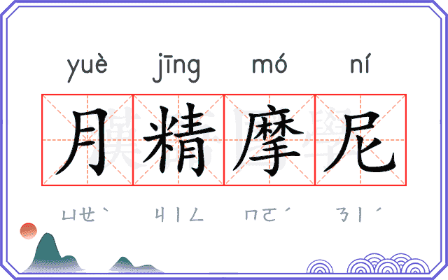 月精摩尼