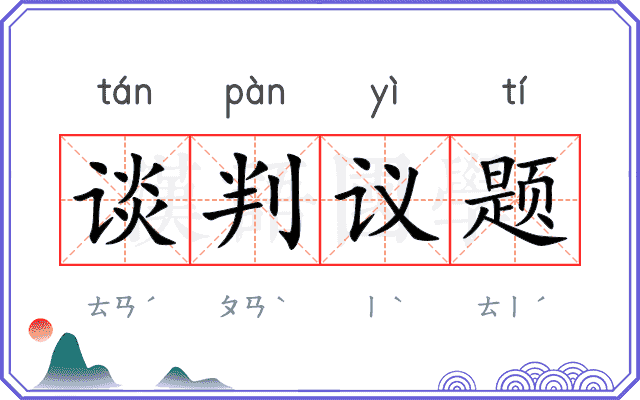 谈判议题 谈判议题