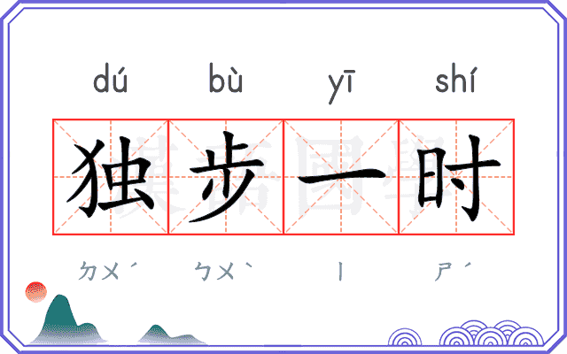 独步一时