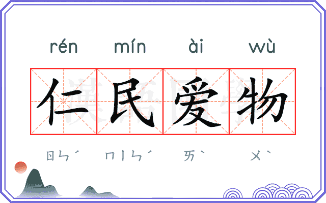 仁民爱物 仁民爱物