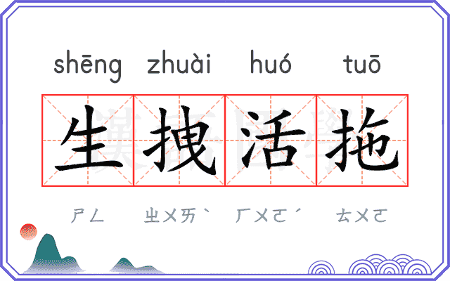 生拽活拖 生拽活拖