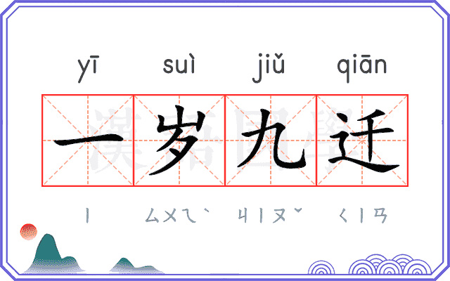 一岁九迁