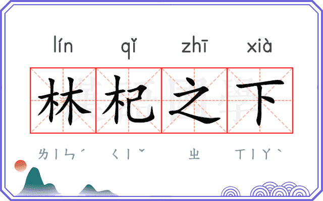 林杞之下 林杞之下