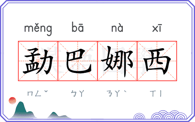 勐巴娜西 勐巴娜西