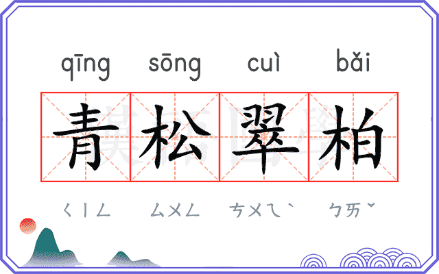 青松翠柏