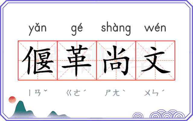 偃革尚文 偃革尚文