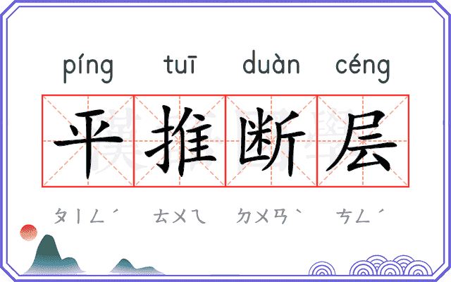 平推断层 平推断层