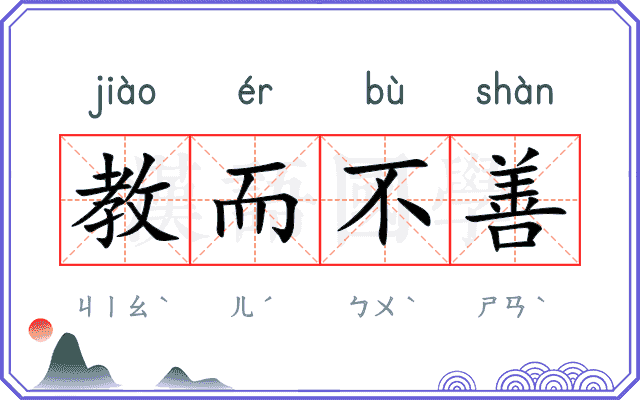 教而不善