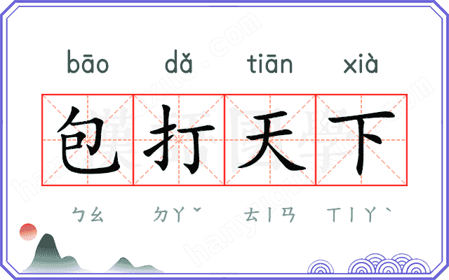 包打天下