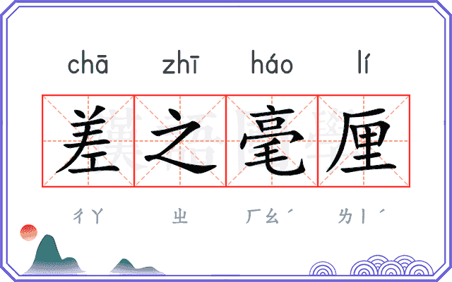 差之毫厘 差之毫厘