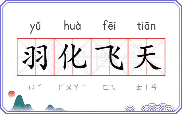 羽化飞天 羽化飞天