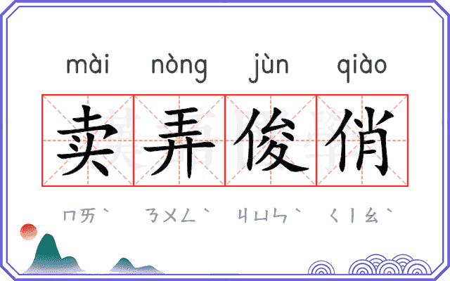 卖弄俊俏 卖弄俊俏