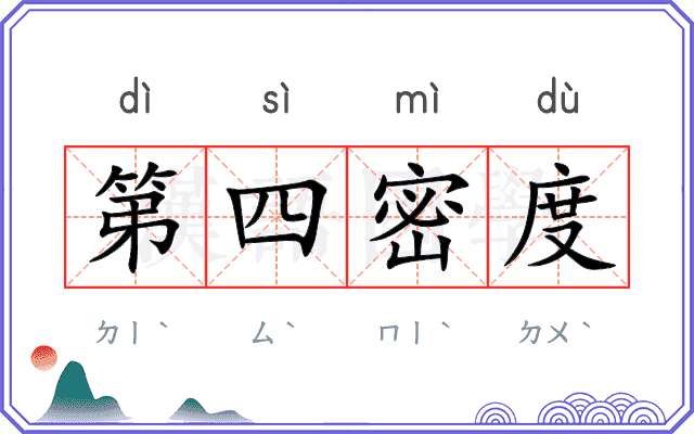 第四密度 第四密度