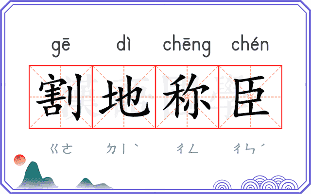 割地称臣 割地称臣