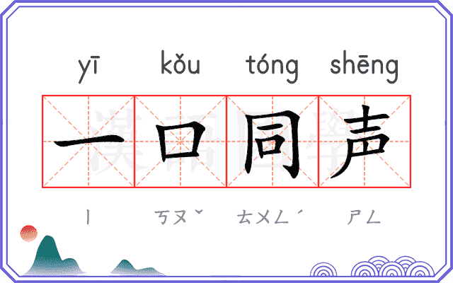 一口同声