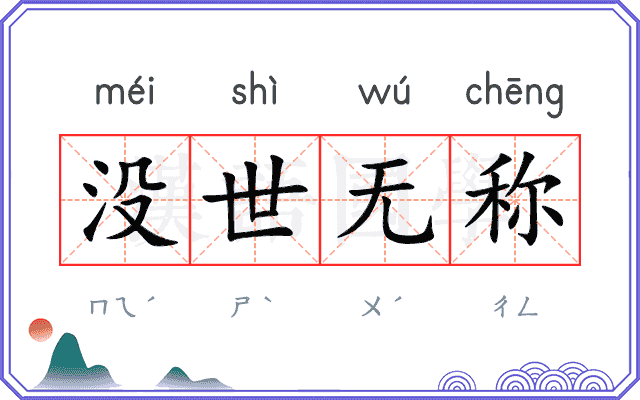 没世无称 没世无称