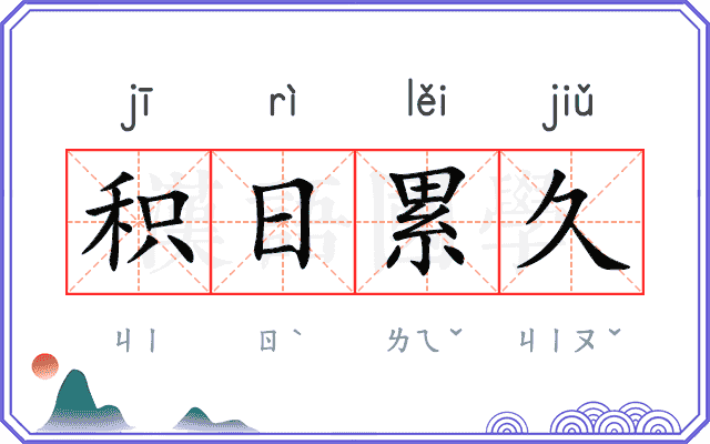 积日累久 积日累久