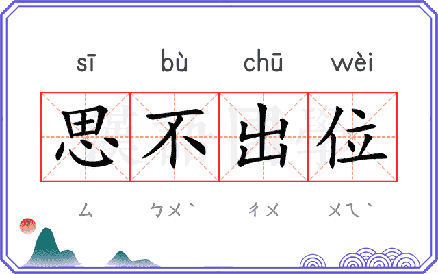 思不出位