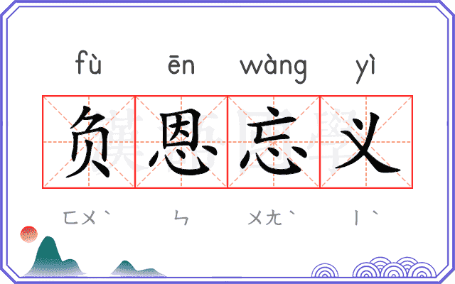 负恩忘义 负恩忘义