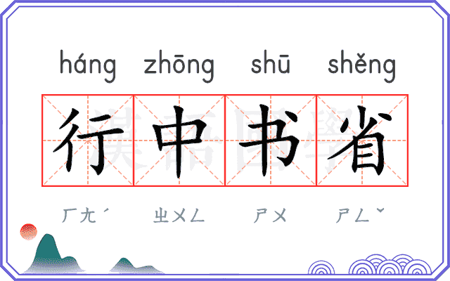 行中书省 行中书省