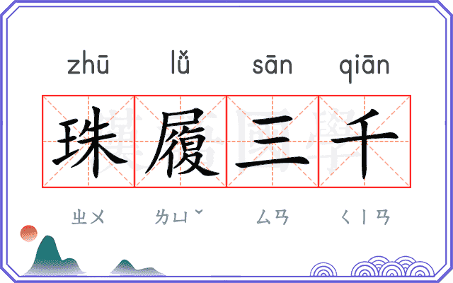 珠履三千 珠履三千