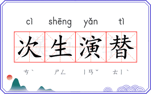 次生演替 次生演替