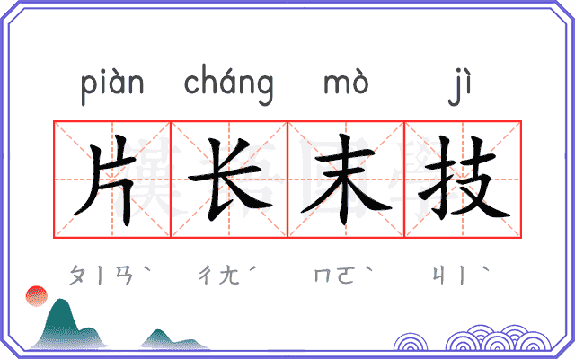 片长末技 片长末技
