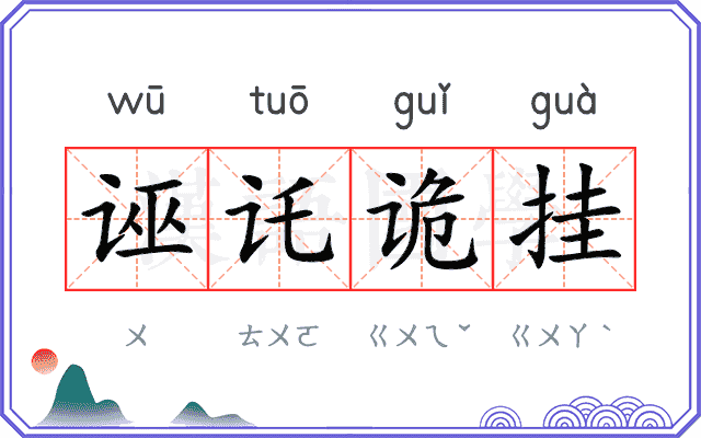 诬讬诡挂 诬讬诡挂