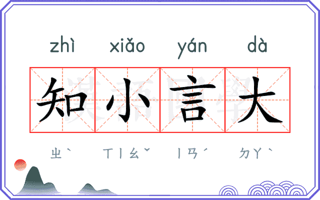 知小言大 知小言大