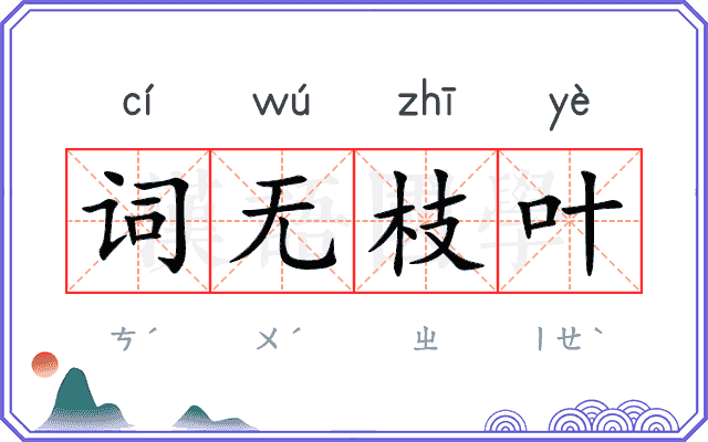 词无枝叶