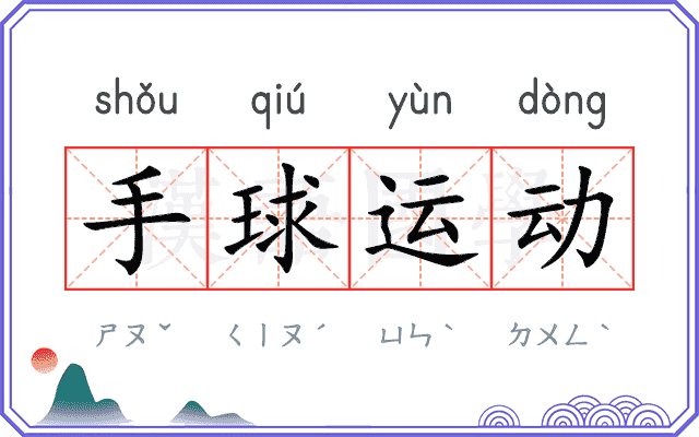 手球运动
