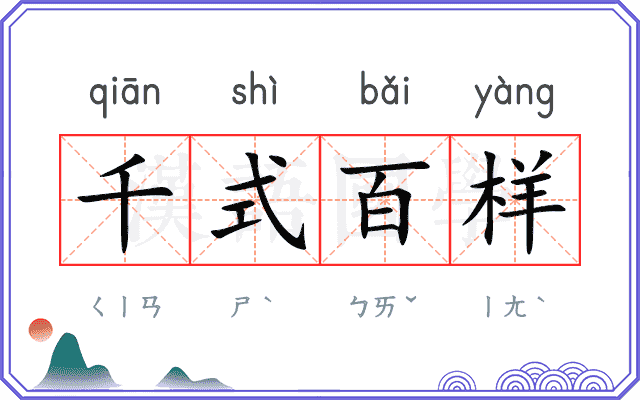 千式百样 千式百样