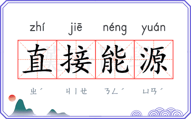 直接能源 直接能源