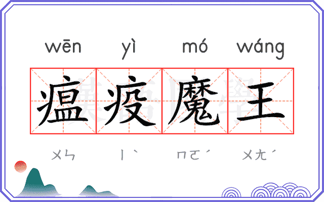 瘟疫魔王 瘟疫魔王