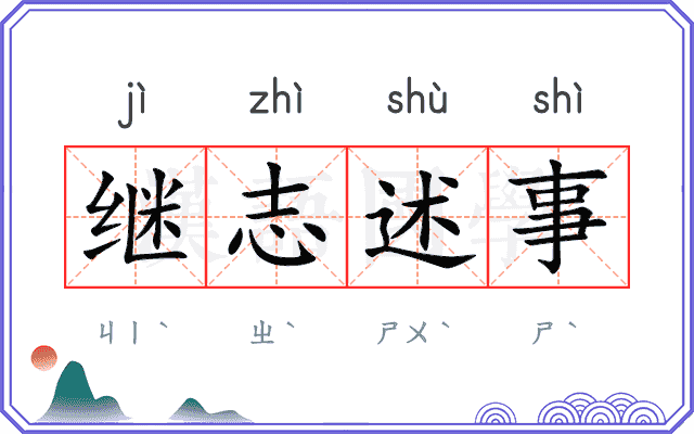 继志述事 继志述事