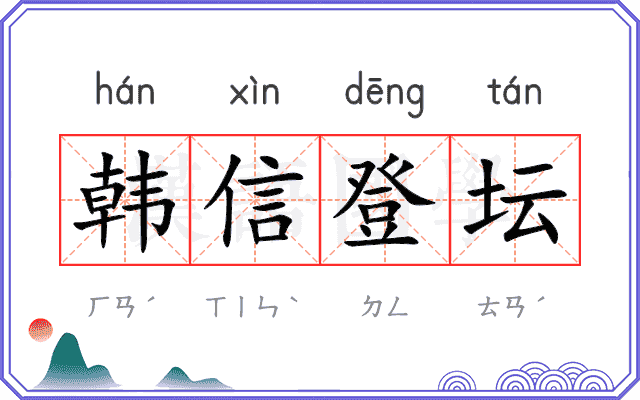 韩信登坛