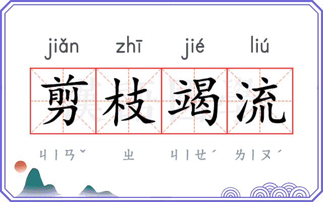 剪枝竭流 剪枝竭流