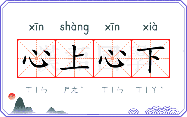 心上心下 心上心下