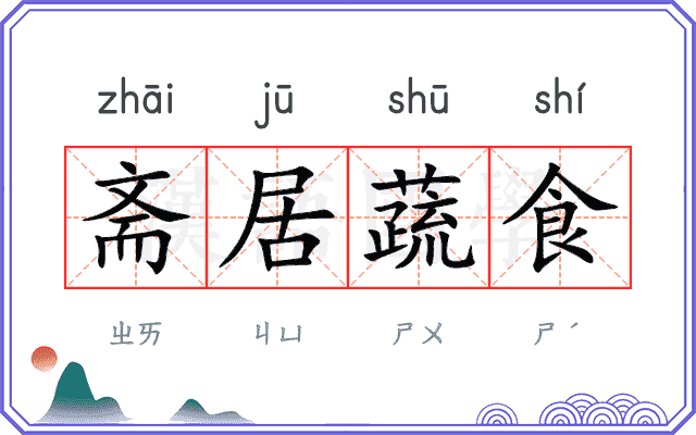 斋居蔬食 斋居蔬食