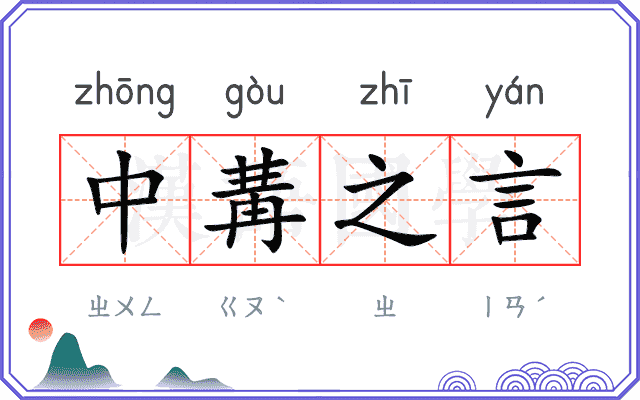 中冓之言 中冓之言