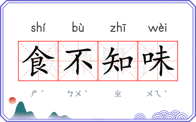 食不知味 食不知味