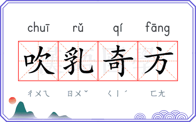 吹乳奇方